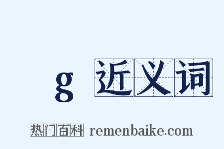 ρg近义词是什么意思的图片